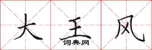 田英章大王風楷書怎么寫