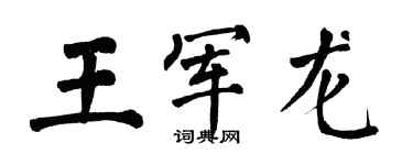 翁闓運王軍龍楷書個性簽名怎么寫