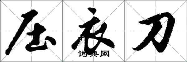 胡問遂壓衣刀行書怎么寫