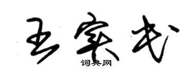 朱錫榮王實民草書個性簽名怎么寫