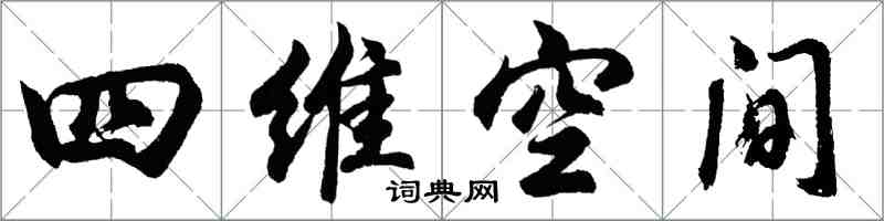 胡問遂四維空間行書怎么寫