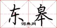 荊霄鵬東皋楷書怎么寫