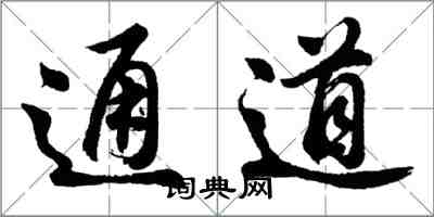 胡問遂通道行書怎么寫