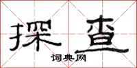 范連陞探查隸書怎么寫