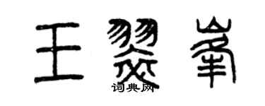 曾慶福王翠峰篆書個性簽名怎么寫