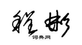 朱錫榮程彬草書個性簽名怎么寫