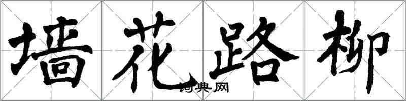 翁闓運牆花路柳楷書怎么寫