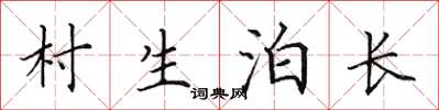 田英章村生泊長楷書怎么寫