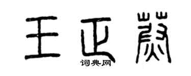 曾慶福王正蔚篆書個性簽名怎么寫