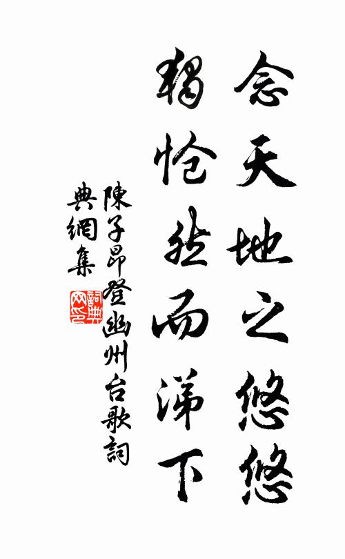 陳子昂念天地之悠悠,獨愴然而涕下。書法作品欣賞