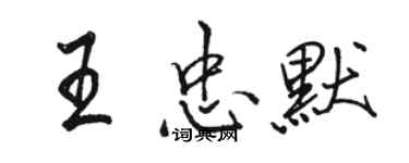 駱恆光王忠默行書個性簽名怎么寫