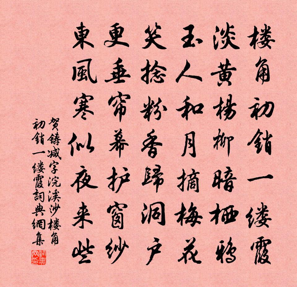 賀鑄減字浣溪沙·樓角初銷一縷霞書法作品欣賞