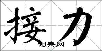 翁闓運接力楷書怎么寫