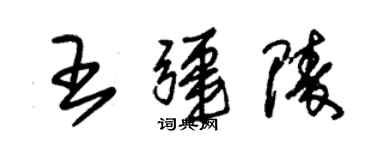 朱錫榮王疆陵草書個性簽名怎么寫