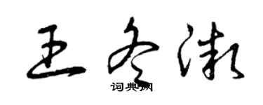 曾慶福王冬微草書個性簽名怎么寫