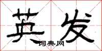 曾慶福英發隸書怎么寫