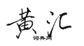 駱恆光黃匯行書個性簽名怎么寫
