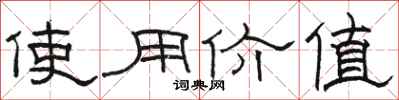 駱恆光使用價值隸書怎么寫