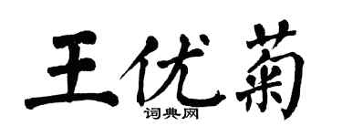 翁闓運王優菊楷書個性簽名怎么寫