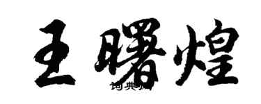 胡問遂王曙煌行書個性簽名怎么寫