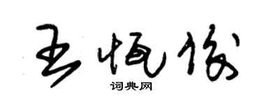 朱錫榮王恆俊草書個性簽名怎么寫