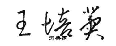 駱恆光王培冀草書個性簽名怎么寫