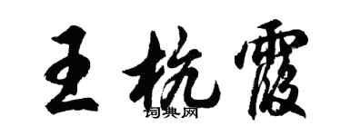胡問遂王杭霞行書個性簽名怎么寫