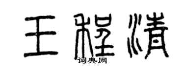 曾慶福王程清篆書個性簽名怎么寫