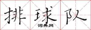 黃華生排球隊楷書怎么寫