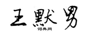 曾慶福王默男行書個性簽名怎么寫