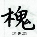 周炳元寫的硬筆楷書槐