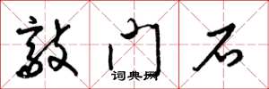 梁錦英敲門石草書怎么寫