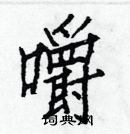 白克儉寫的硬筆楷書嚼