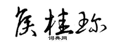 曾慶福侯桂珍草書個性簽名怎么寫