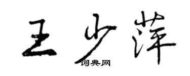 曾慶福王少萍行書個性簽名怎么寫