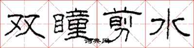 柯春海雙瞳剪水隸書怎么寫
