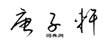 梁錦英唐子軒草書個性簽名怎么寫