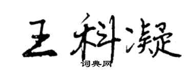 曾慶福王科凝行書個性簽名怎么寫