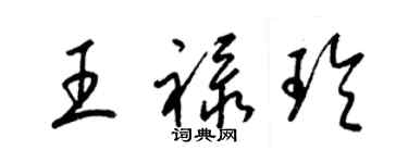 梁錦英王祿玲草書個性簽名怎么寫