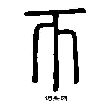 說文解字寫的帀