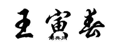 胡問遂王寅春行書個性簽名怎么寫