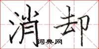 駱恆光消卻楷書怎么寫