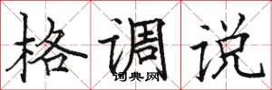 駱恆光格調說楷書怎么寫