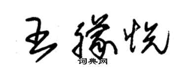 朱錫榮王朦悅草書個性簽名怎么寫