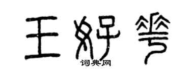 曾慶福王好花篆書個性簽名怎么寫