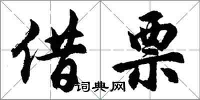 胡問遂借票行書怎么寫