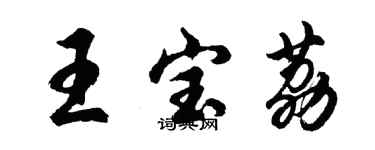 胡問遂王寶荔行書個性簽名怎么寫