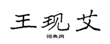 袁強王現艾楷書個性簽名怎么寫