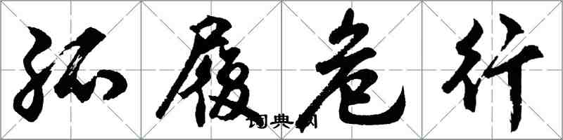 胡問遂孤履危行行書怎么寫