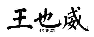 翁闓運王也威楷書個性簽名怎么寫